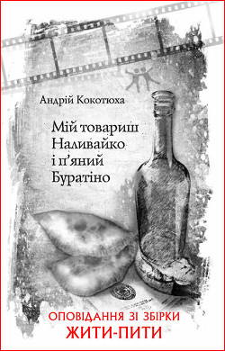 Мій товариш Наливайко і п’яний Буратіно - Кокотюха Андрей Анатольевич